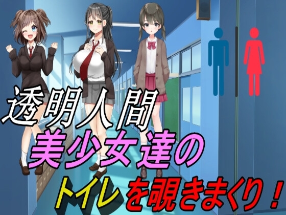 透明人間～美少女たちのトイレを覗きまくり! [えちえちあいらんど] | DLsite 同人 - R18