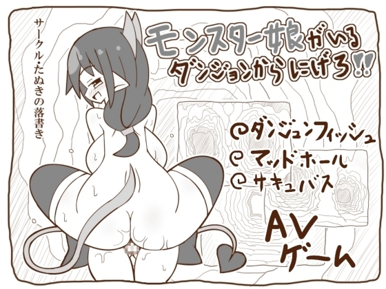 モンスター娘がいるダンジョンからにげろ!! [たぬきの落書き] | DLsite 同人 - R18