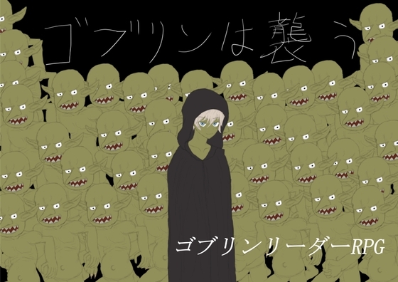 ゴブリンは襲う [タヌキ大将] | DLsite 同人 - R18