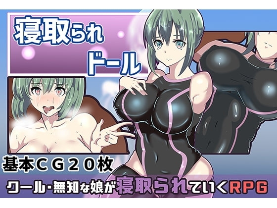 寝取られドール【スマホプレイ版】 [ワンドワンド] | DLsite