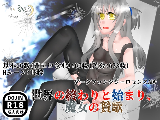 世界の終わりと始まり、魔女の賛歌 [mystic night] | DLsite 同人 - R18