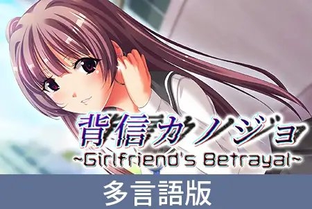 【多言語版】背信カノジョ ～Girlfriend's Betrayal～ [サイバーステップ] | DLsite PCソフト