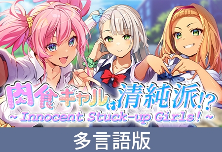 【多言語版】肉食ギャルは清純派！？ ～ Innocent Stuck-up Girls! ～ [サイバーステップ] | DLsite PCソフト