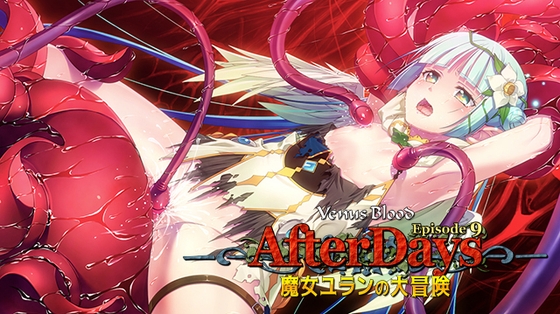 VenusBlood -AfterDays- Episode 9 魔女ユランの大冒険 [ninetail/dualtail] | DLsite 美少女ゲーム - R18