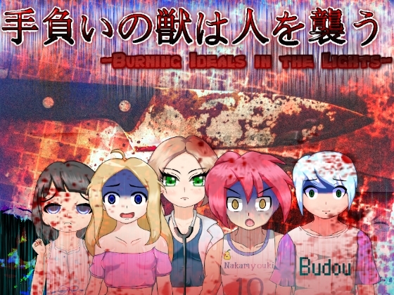 手負いの獣は人を襲う -Burning Ideals in the Lights- [まるめろん] | DLsite 同人 - R18