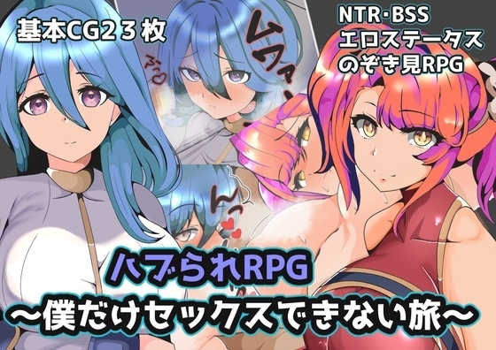 ハブられRPG～僕だけセックスできない旅～【スマホプレイ版】 [グラス] | DLsite