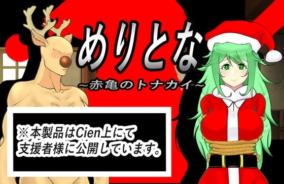 めりとな【スマホプレイ版】 [猟神企画] | DLsite