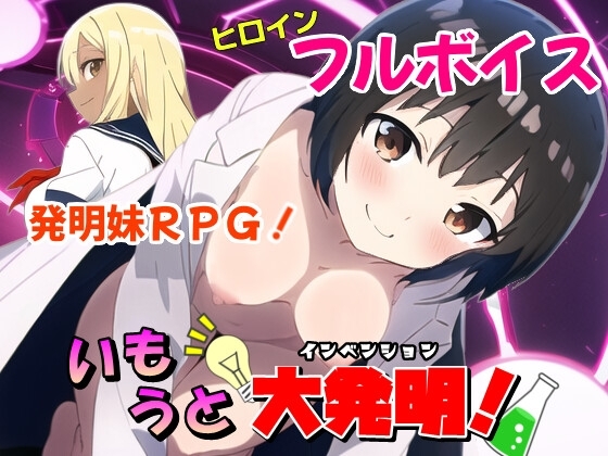 いもうと大発明(インベンション)! [まいプロソフト] | DLsite 同人 - R18