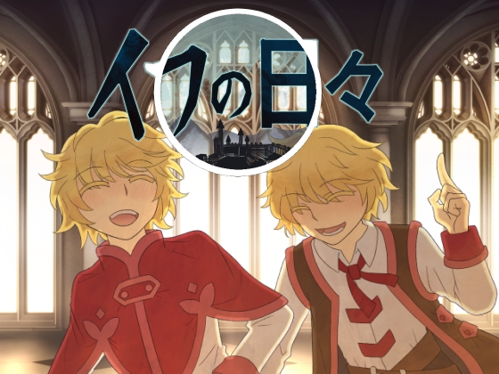 イフの日々 [ハコノワ] | DLsite 同人