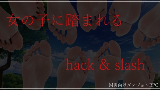 女の子に踏まれるハクスラ [ShiriTOAshi] | DLsite 同人 - R18