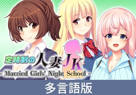 【多言語版】定時制の人妻JK - Married Girls' Night School - [サイバーステップ] | DLsite PCソフト