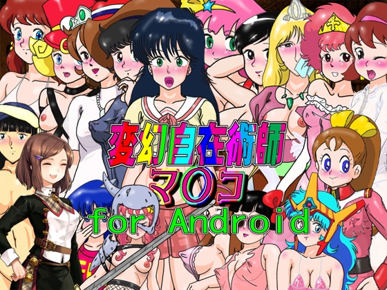 ゲーム「変幻自在術師マ〇コ」for Android [爆破瓜脳サイト] | DLsite