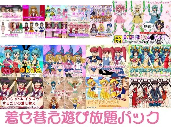 着せ替え遊び放題パック [デジタル着せ替え屋さん/高良ほうせき] | DLsite 同人 - R18
