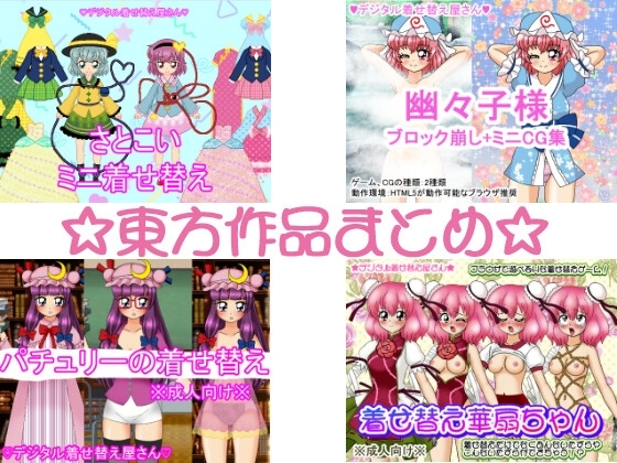 Touhou Works Collection [Digital Dress-Up Shop/Takara Houiseki]