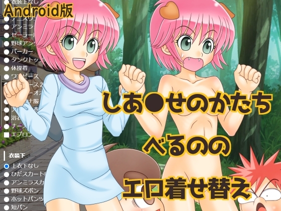 しあ〇せのかたち べるののエロ着せ替え【Android版】 [海老の酒蒸し] | DLsite