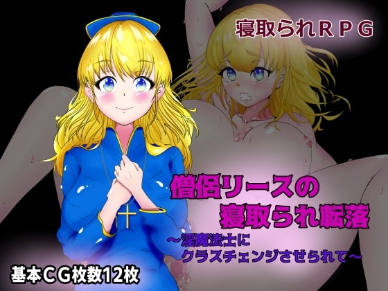 僧侶リースの寝取られ転落～淫魔法士にクラスチェンジさせられて～【スマホプレイ版】 [8×40] | DLsite