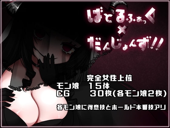 ばとるふぁっく×だんじょんず!!【スマホプレイ版】 [かにかまわーくす。] | DLsite