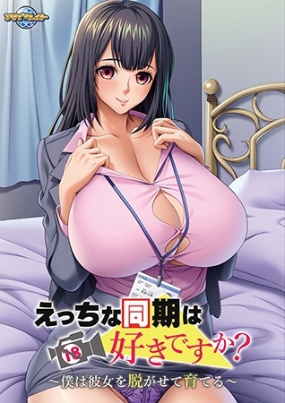 えっちな同期は好きですか？ ～僕は彼女を脱がせて育てる～ 【Android版】 [アパタイト] | DLsite
