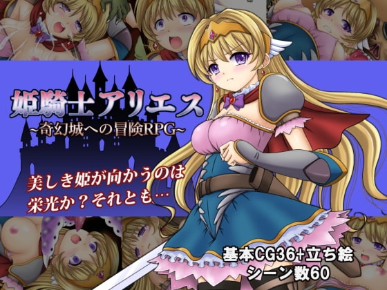 姫騎士アリエス ～奇幻城への冒険RPG～【スマホプレイ版】 [タランボ] | DLsite