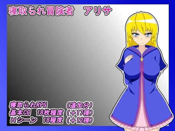 NTR冒険者 アリサ【スマホプレイ版】 [雨宿り蛙] | DLsite