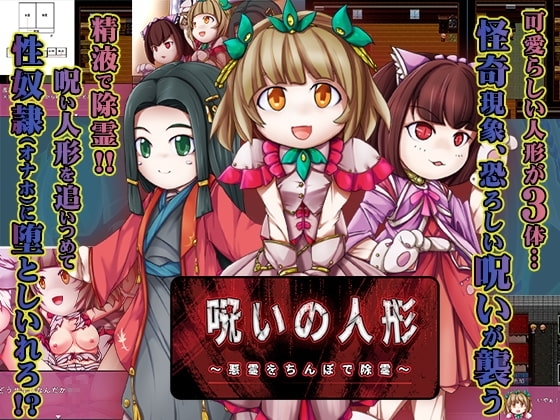 詛咒的人偶【智慧型手機遊玩版】