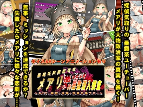 メアリの悪徳政治家お屋敷潜入捜査【スマホプレイ版】 [黄色いリボンのワンピース] | DLsite