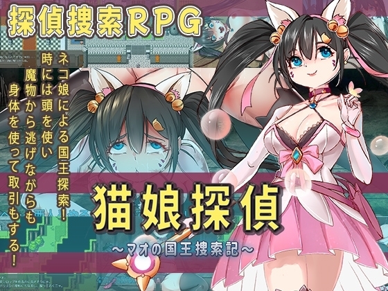 猫娘探偵～マオの国王捜索記～【スマホプレイ版】 [猫尺] | DLsite