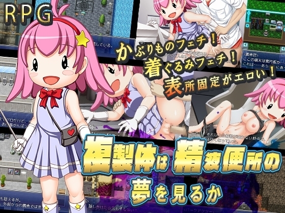 複製体は精液便所の夢を見るか【スマホプレイ版】 [あふろでぃ〜て] | DLsite