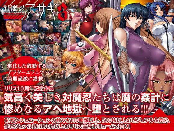 対魔忍アサギ3 Windows10対応版(Lilith ［リリス］) - FANZA同人