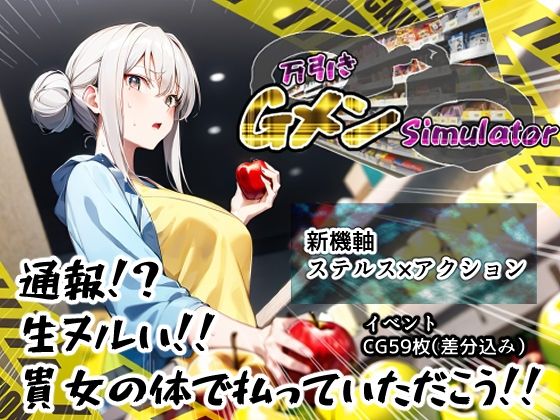 万引きGメンSimulator(すとろまとらいと) - FANZA同人