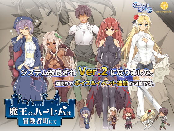 魔王のハーレムは冒険者町にて(ダイジョビ研究所) - FANZA同人