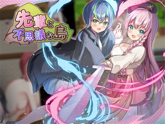 先輩と不思議な島ver1.2(ルフトソフト) - FANZA同人