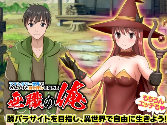 ファンタジー世界でのんびりと自分探しを始める無職の俺(Excite engine) - FANZA同人