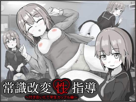 Common Sense Conversion Guidance: Newly Dating Student Couple Edition