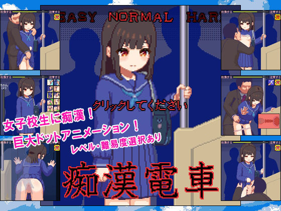 痴●電車(ハリケーンドットコム) - FANZA同人