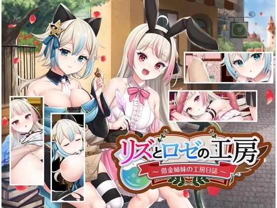 リズとロゼの工房 〜 借金姉妹の工房日誌 〜(AQ organization) - FANZA同人