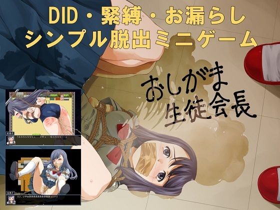 おしがま生徒会長(夢かき屋) - FANZA同人