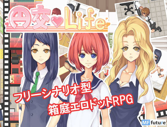 円交Life(MF Future) - FANZA同人