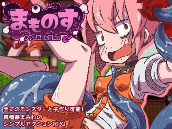 まものす 〜ナナの異種姦冒険譚〜(そんだけ。) - FANZA同人