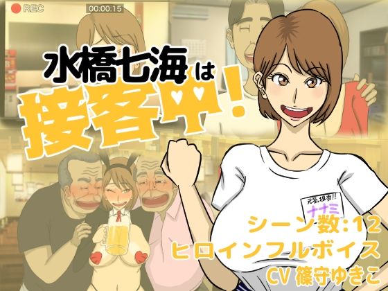 水橋七海は接客中！(猫背会館) - FANZA同人