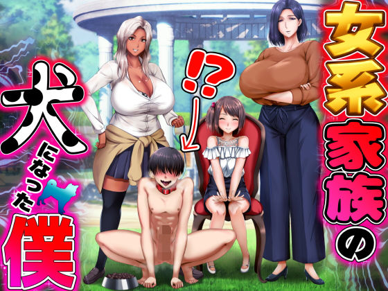 女系家族の犬になった僕(くりまんじゅう) - FANZA同人