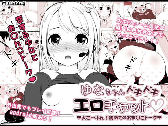 ゆなちゃんドキドキエロチャット〜大こ〜ふん！初めてのお〇んこトーク〜(はりねずみ工房) - FANZA同人