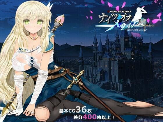 ナイツオブメサイアIF 〜囚われの亜空間城〜(同人サークルGyu！) - FANZA同人