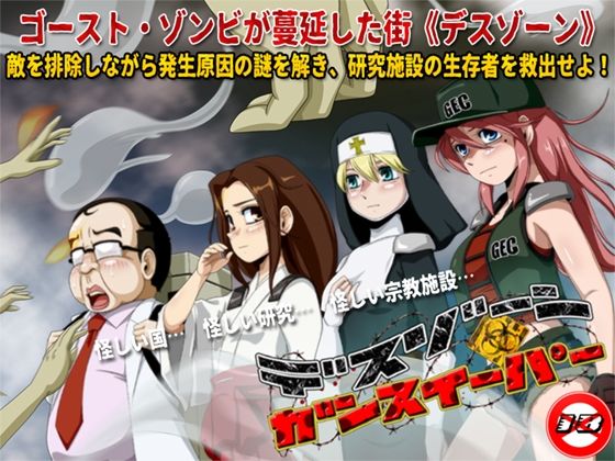 デスゾーン・ガンスイーパー(ティー・エンタ・ぴー) - FANZA同人