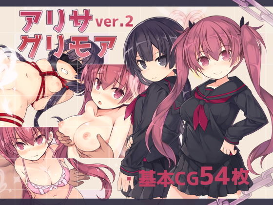 アリサグリモア(さーくるくらすけ倉庫) - FANZA同人