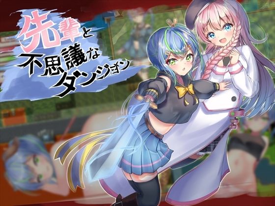 先輩と不思議なダンジョン(ルフトソフト) - FANZA同人