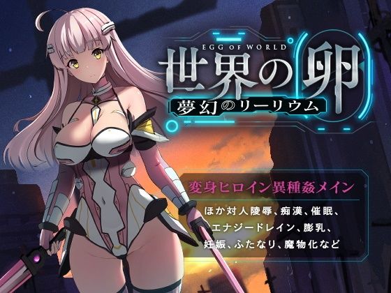 世界の卵〜夢幻のリーリウム〜(ハソユア) - FANZA同人