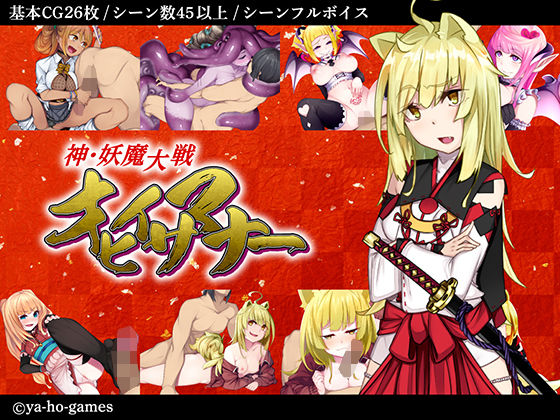 神・妖魔大戦オヒイサマナー(ya-ho-games) - FANZA同人