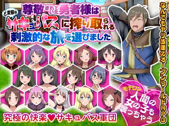 尊敬されていた勇者様はど変態なサキュバスに搾り取られる刺激的な旅を選びました(視萌妻喜) - FANZA同人