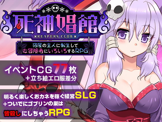 死神娼館 〜 宿屋の主人に転生して女冒険者にいろいろするRPG(サークル冥魅亭) - FANZA同人